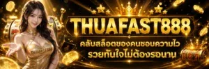 สล็อตออนไลน์ THUAFAST รวมค่ายสล็อตดังแตกง่ายจ่ายจริง