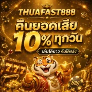 สล็อตแตกง่าย THUAFAST เกมยอดนิยม RTP สูง