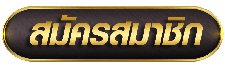 ทางเข้าเล่น THUAFAST ลิงก์ตรงเว็บตรงอัปเดตล่าสุด